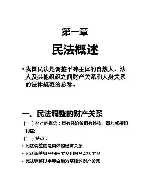 民法 第一章 民法概述