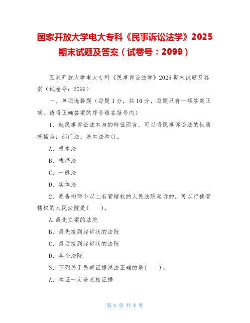 国家开放大学电大专科《民事诉讼法学》2025期末试题及答案(试卷号：2099)