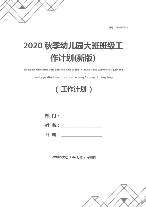 2020秋季幼儿园大班班级工作计划(新版)