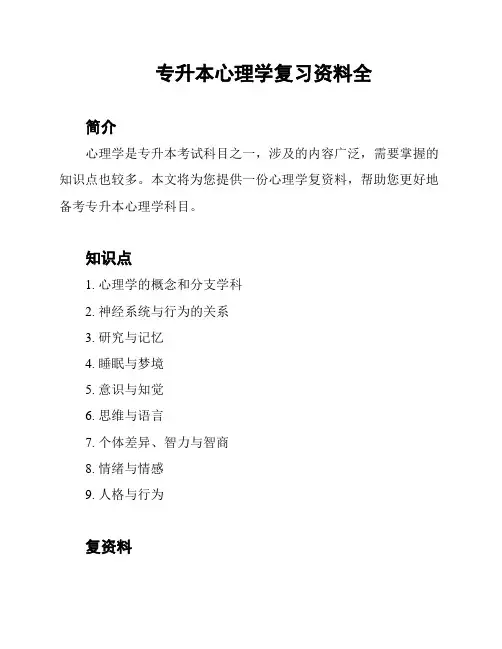 专升本心理学复习资料全