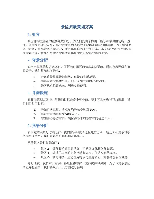 景区拓展策划方案