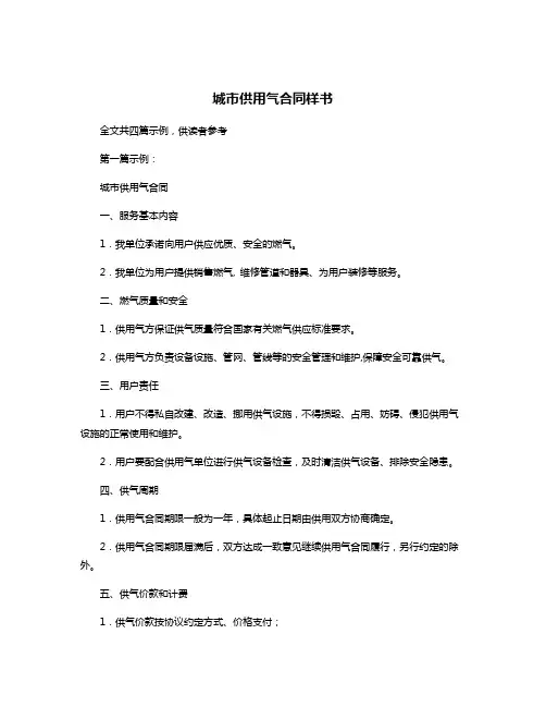城市供用气合同样书