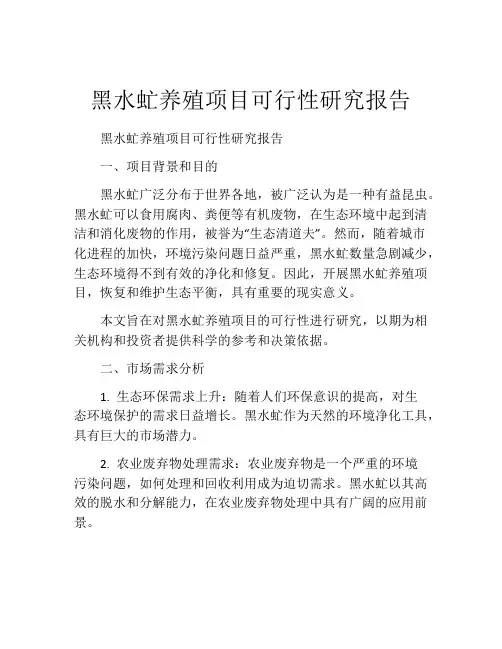 黑水虻养殖项目可行性研究报告