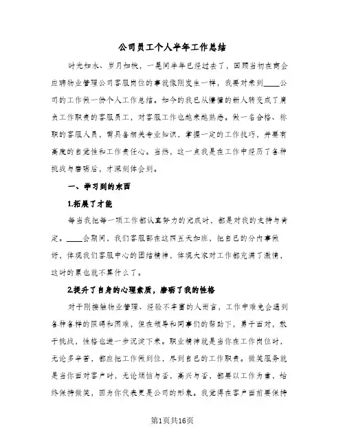 公司员工个人半年工作总结(7篇)