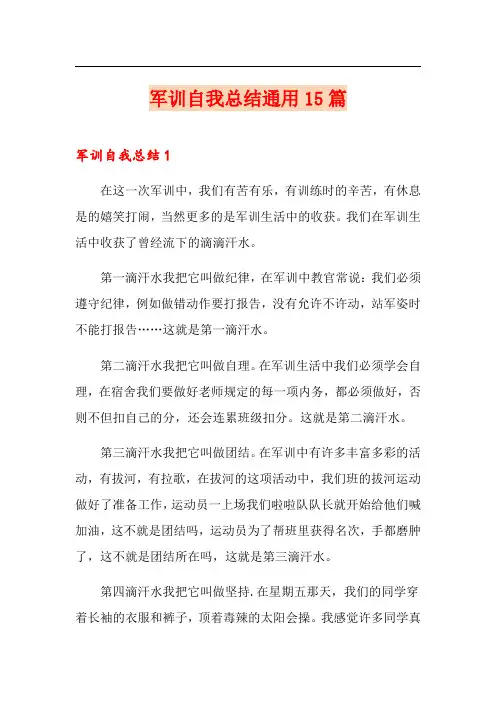 军训自我总结通用15篇