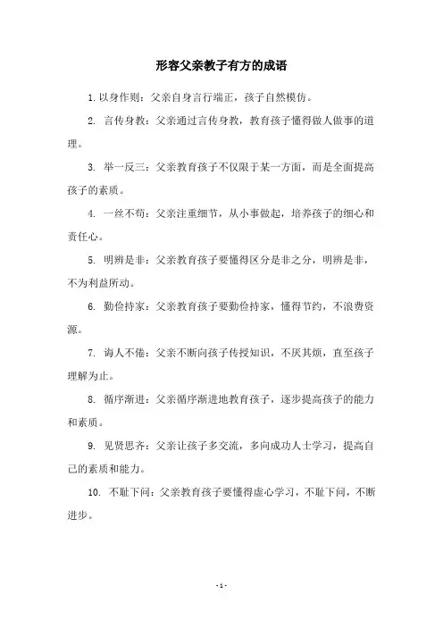 形容父亲教子有方的成语