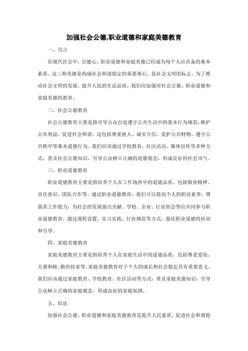 加强社会公德,职业道德和家庭美德教育