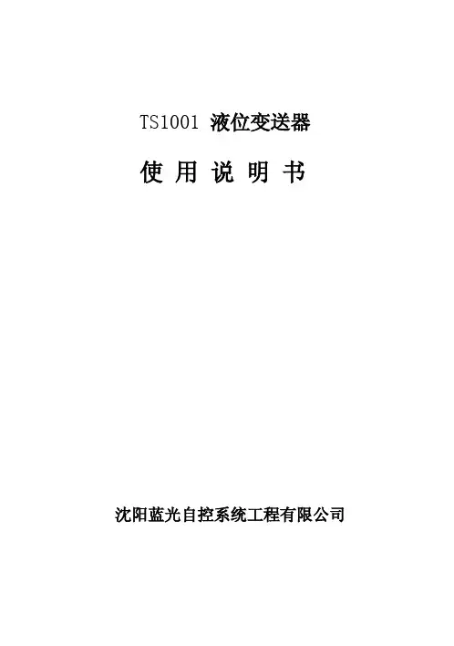沈阳蓝光自控系统工程 TS1001 液位变送器 说明书