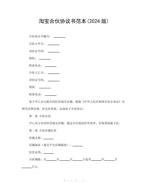 淘宝合伙协议书范本(2024版)