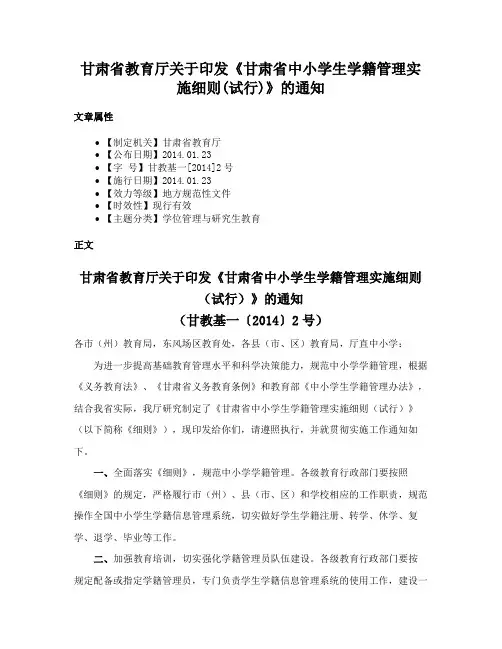 甘肃省教育厅关于印发《甘肃省中小学生学籍管理实施细则(试行)》的通知