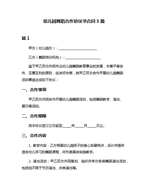 幼儿园舞蹈合作协议书合同3篇