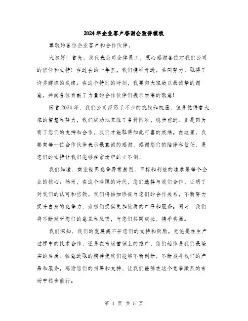 2024年企业客户答谢会致辞模板(三篇)