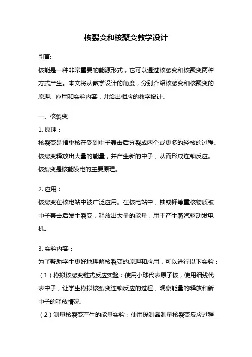 核裂变和核聚变教学设计