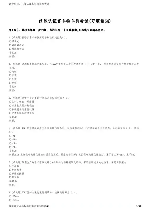 技能认证客车检车员考试(习题卷54)