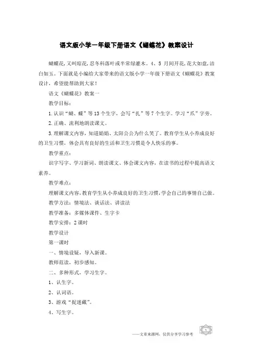 语文版小学一年级下册语文《蝴蝶花》教案设计