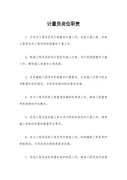 计量员岗位职责