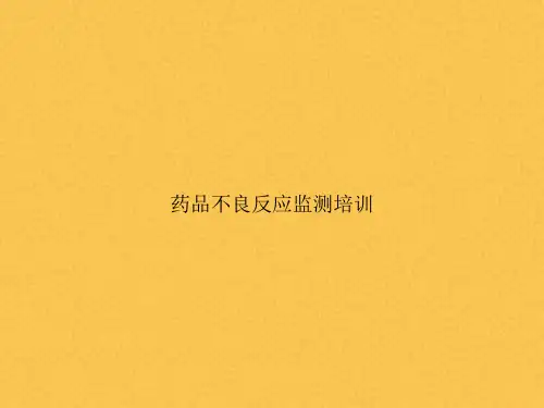 药品不良反应监测培训