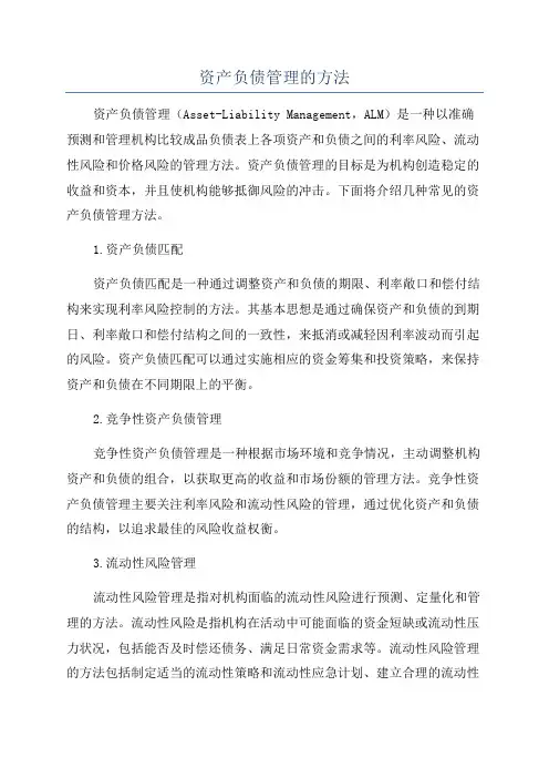 资产负债管理的方法