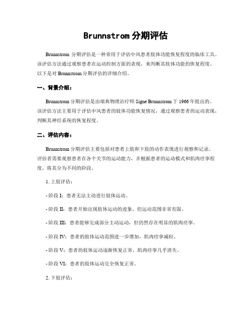 Brunnstrom分期评估