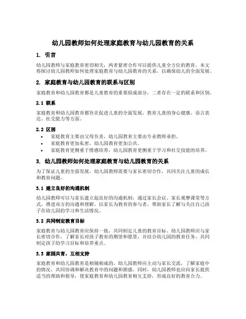 幼儿园教师如何处理家庭教育与幼儿园教育的关系