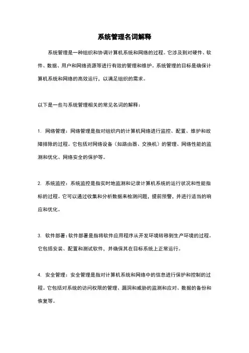 系统管理名词解释