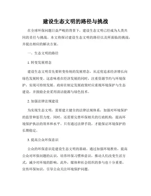 建设生态文明的路径与挑战