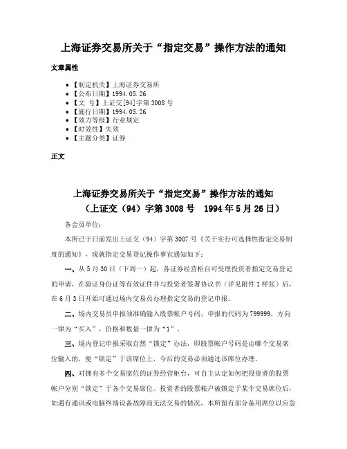 上海证券交易所关于“指定交易”操作方法的通知