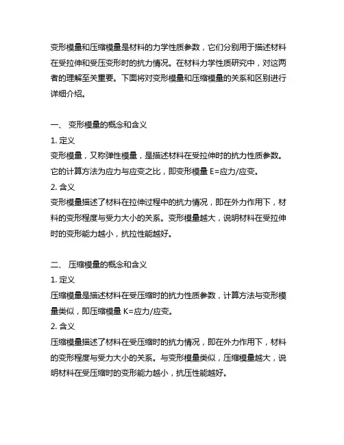 变形模量和压缩模量的关系和区别