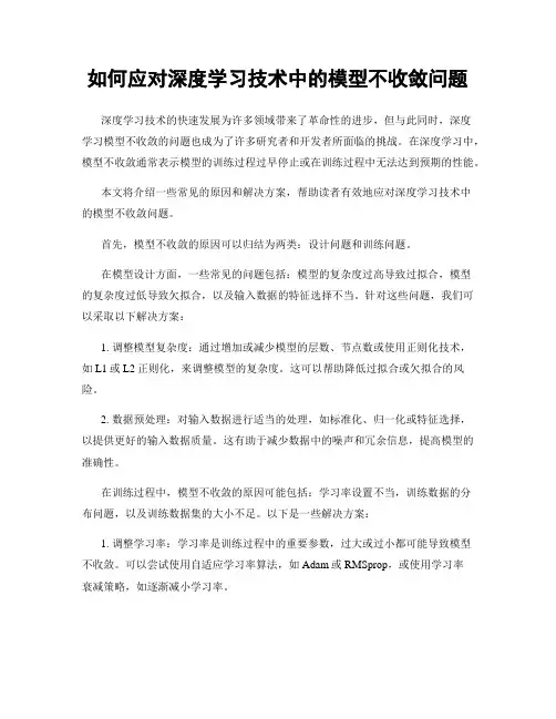 如何应对深度学习技术中的模型不收敛问题