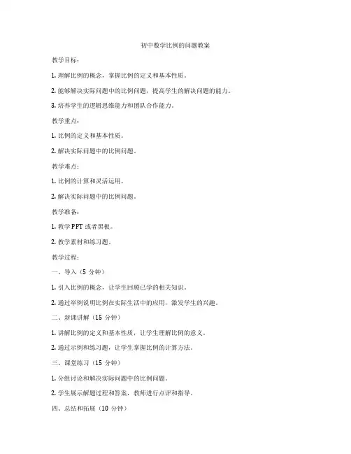 初中数学比例的问题教案