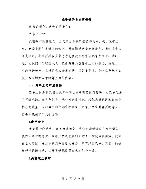 关于竞争上岗演讲稿（四篇）