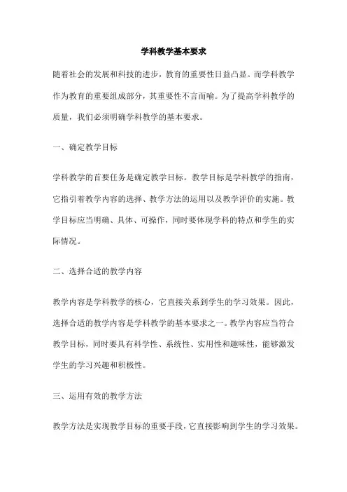 学科教学基本要求