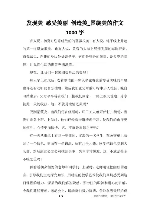 发现美 感受美丽 创造美_围绕美的作文1000字