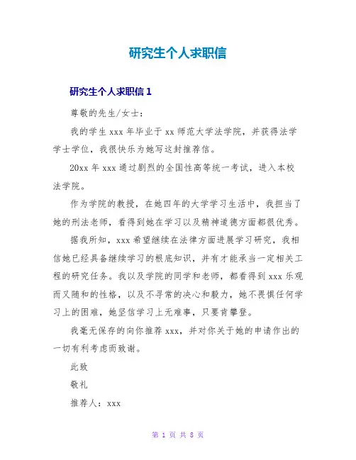 研究生个人求职信