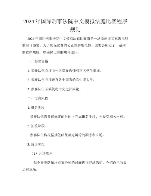 2024年国际刑事法院中文模拟法庭比赛程序规则