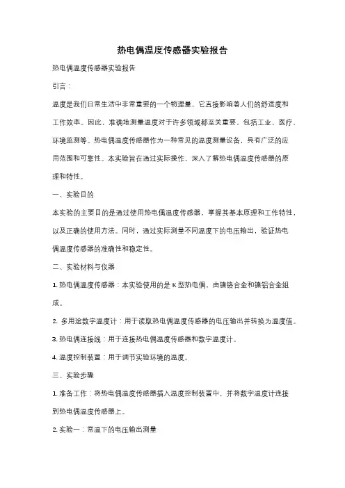 热电偶温度传感器实验报告