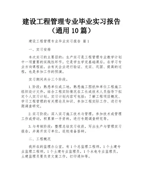 建设工程管理专业毕业实习报告(通用10篇)
