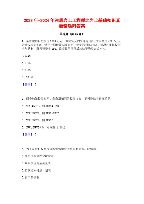 2023年-2024年注册岩土工程师之岩土基础知识真题精选附答案