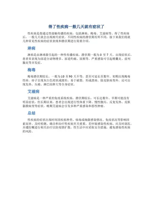 得了性疾病一般几天就有症状了