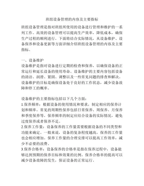 班组设备管理的内容及主要指标