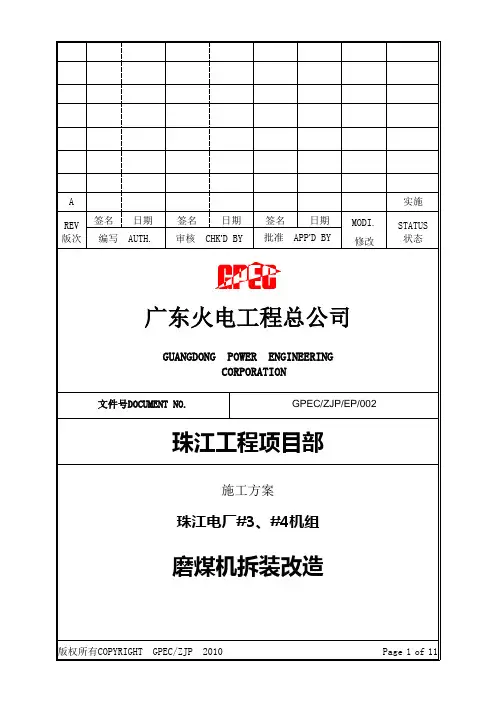 磨煤机拆旧换新改造施工方案