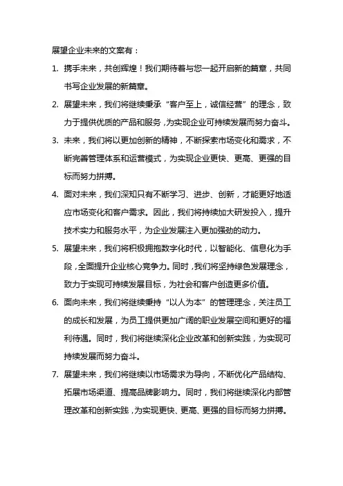 展望企业未来的文案