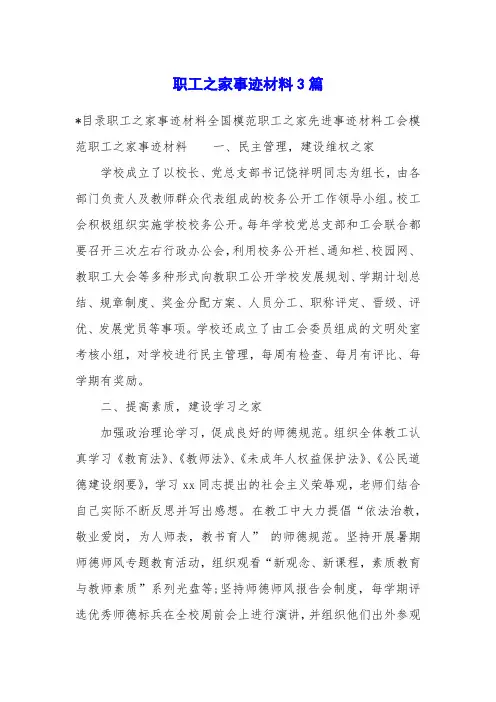 职工之家事迹材料3篇