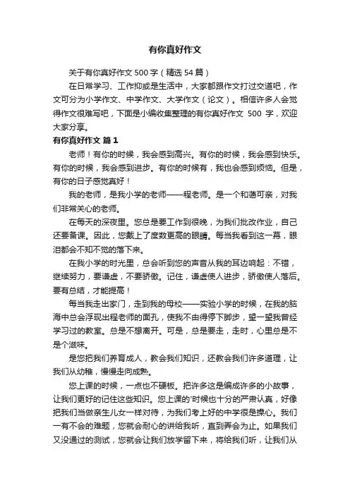 关于有你真好作文500字（精选54篇）