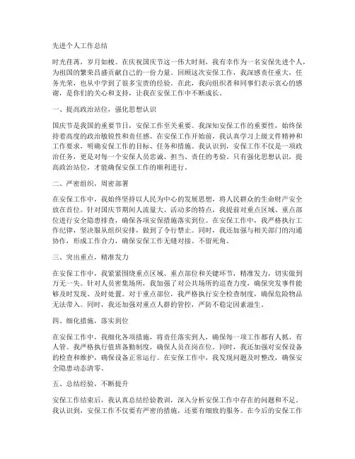 国庆安保先进个人工作总结