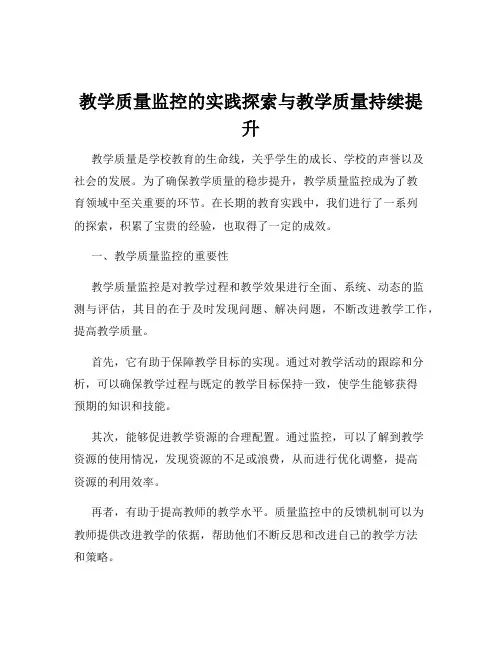 教学质量监控的实践探索与教学质量持续提升