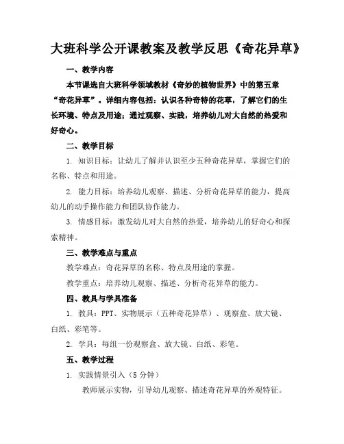 大班科学公开课教案及教学反思《奇花异草》