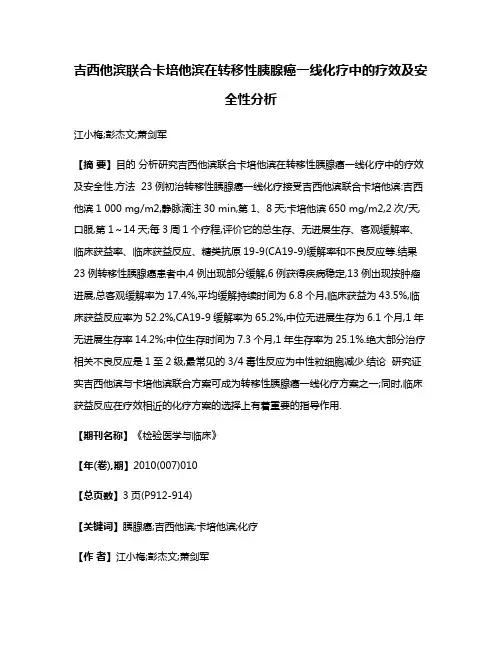 吉西他滨联合卡培他滨在转移性胰腺癌一线化疗中的疗效及安全性分析