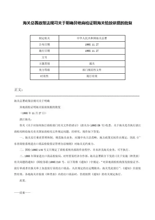 海关总署政策法规司关于明确异地商检证明海关验放依据的批复-