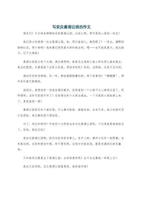 写安庆菱湖公园的作文